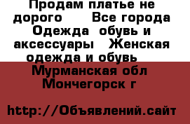 Продам платье не дорого!!! - Все города Одежда, обувь и аксессуары » Женская одежда и обувь   . Мурманская обл.,Мончегорск г.